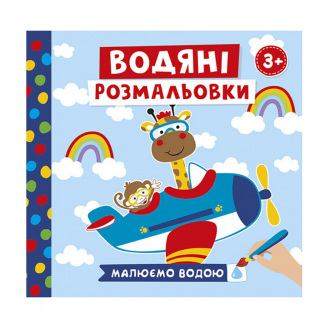 Водяні розмальовки Тварини у транспорті Ранок 10171018У 6 картинок