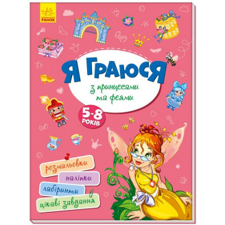 Книга Я граю з принцесами та феями укр Ранок (А1359003У)