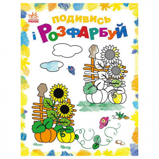 Розмальовка дитяча Подивися та розфарбуй Малювальна Україна Ранок 628011 з підказкою