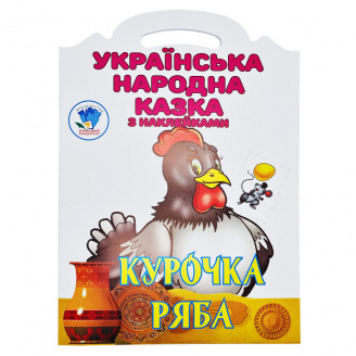 Дитяча книжка-розмальовка Курочка Ряба Книжковий Хмарочос 404003 8 сторінок