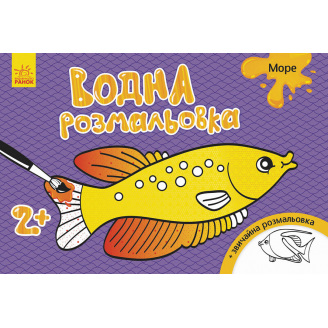 Водна розмальовка Ranok Creative Море у 734010
