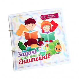 Альбом на липучках Lipoland Ігри для Ейнштейнів 21x21 см (LP1211SQ)