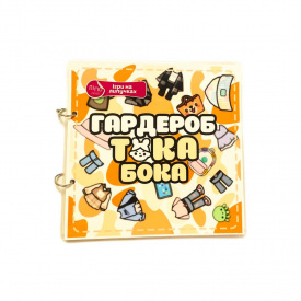 Альбом на ліпучках Lipoland Toka Boka Гардероб 21x21 см 4 ст (LP1267SQ)