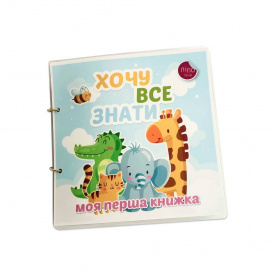 Альбом на липучках Lipoland Хочу все знати 21х21 см Різнокольоровий (LP1508)