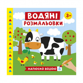 Водяні розмальовки Ферма Ранок 10171019У 6 картинок