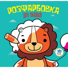 Серія Розфарбовка для малят Книжковий Хмарочос Лев 403464