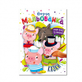 Водна мальованка Казки Апельсин РМ-43-04 4 малюнка