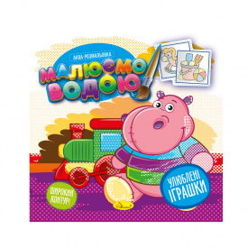 Книжка Аква-розмальовка Улюблені іграшки Апельсин РМ-49-06, 8 картинок