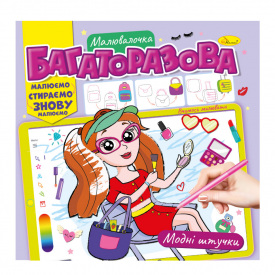 Розмальовка багаторазова Модні штучки Апельсин РМ-54-03 рисуй-стирай