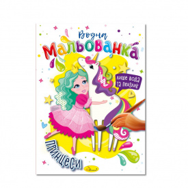 Водна мальованка Принцеси Апельсин РМ-43-07, 4 малюнка