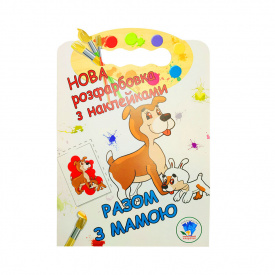 Розмальовка для малюків Разом з мамою Книжковий Хмарочос 403846