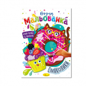 Водна мальованка Смаколики Апельсин РМ-43-06, 4 малюнка