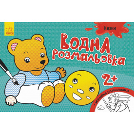 Водна розмальовка Ranok Creative Казки у 734016