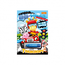 Зошит для малювання водою Magic water Апельсин НТ-09-01 з водяним маркером