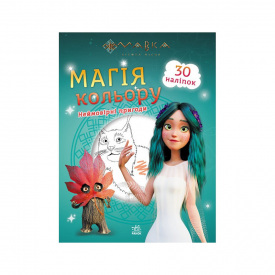 Розмальовка дитяча Мавка. Магія кольору. Неймовірні пригоди Ранок 1807006 з наліпками