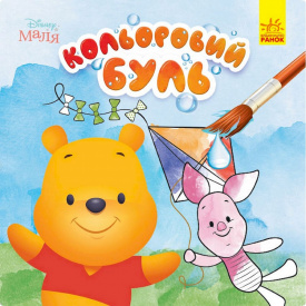 Водяна розмальовка Disney Малюк. Вінні Пух Ранок 1370009 Кольоровий Буль