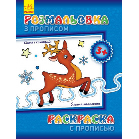 Розмальовка з прописами Олень і компанія (ру) 551001