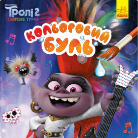 Водяна розмальовка Тролі 2. Королева Барб Ранок 1370001 Кольоровий Буль