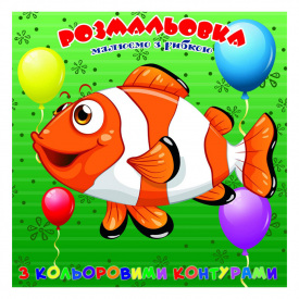 Розмальовка для найменших Рибка Jumbi А25122305 з кольоровими контурами