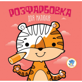 Серія Розфарбовка для малят Тигр Книжковий Хмарочос 403457