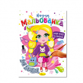 Водна мальованка Для дівчаток Апельсин РМ-43-05, 4 малюнка