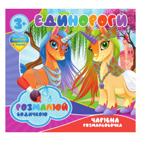 Водні розмальовки Єдинороги Jumbi RI07092003 4 картинки