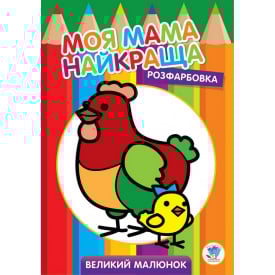 Велика розмальовка Книжковий Хмарочос Курочка 403563