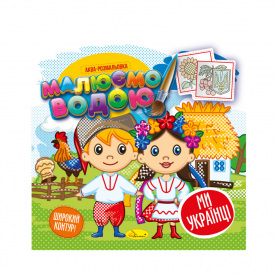 Книжка Аква-розмальовка Ми-українці Апельсин РМ-49-07, 8 картинок