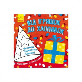 Малювалка із завданнями Від іграшок до хлопавок Ранок 931010 12 сторінок