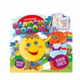 Книжка Аква-розмальовка Казкові сюжети Апельсин РМ-49-08, 8 картинок