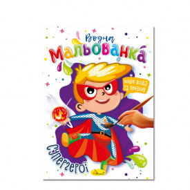 Водна мальованка Супергерої Апельсин РМ-43-01, 4 малюнка