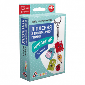 Набір для творчості Умняшка Ліплення з полімерної глини "Брелок Шкільний" ПГ-004 PG-004