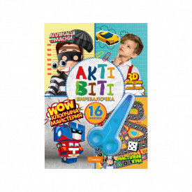 Набір для творчості "Активіті-вирізалочка. Хлопчача майстерня" Апельсин НТ-14-01 з ножицями