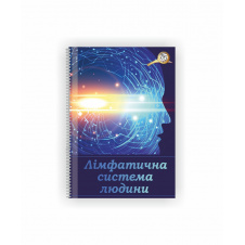 Методическое пособие Vivay Лімфатична система А4 10 с (hub_32kii4)