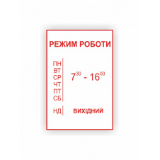 Табличка Vivay Режим роботи 30x20 см (hub_xjb60r)