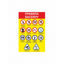 Табличка Vivay Правила басейну 30х20 см (hub_p2gc06)