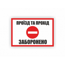 Табличка Vivay Проїзд та прохід заборонено 30x20 см (hub_cs9kky)