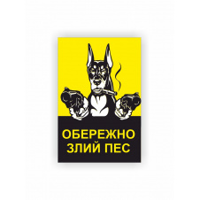 Табличка Vivay Обережно Злий пес 30x20 см (hub_70cg36)