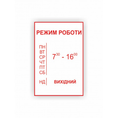 Табличка Vivay Режим роботи 30x20 см (hub_xjb60r) Херсон