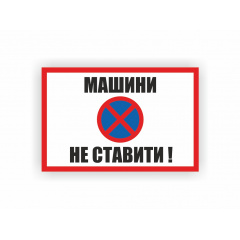 Табличка Vivay Машини не ставити 30x20 см (hub_5jao2g) Луцк
