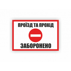 Табличка Vivay Проїзд та прохід заборонено 30x20 см (hub_cs9kky) Житомир