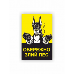Табличка Vivay Обережно Злий пес 30x20 см (hub_70cg36) Конотоп