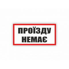 Табличка Vivay Проїзду немає 30x15 см (hub_7z1vms) Харків