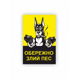 Табличка Vivay Обережно Злий пес 30x20 см (hub_70cg36)