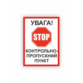 Табличка Vivay Увага! Контрольно-пропускний пункт 30x22 см (hub_nj4a7j)