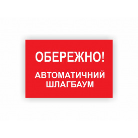 Табличка Vivay Обережно! Автоматичний шлагбаум 30x20 см (hub_titzgy)