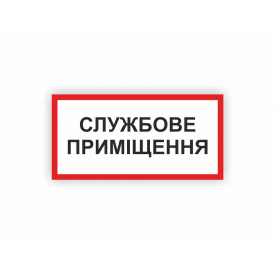 Табличка Vivay Службове приміщення 30x15 см (hub_l8rhj8)