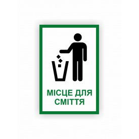 Табличка Vivay Місце для сміття 30x20 см (hub_1to2ac)