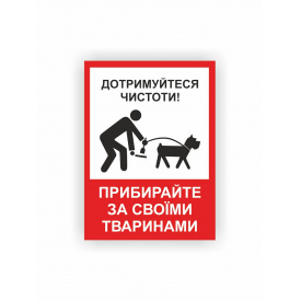 Табличка Vivay Прибирайте за своїми тваринами 30x22 см (hub_5fk730)