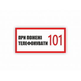 Табличка Vivay При пожежі телефонувати 101 30x15 см (hub_rfuu3j)